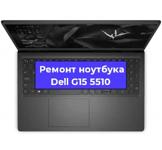 Ремонт ноутбука Dell G15 5510 в Екатеринбурге